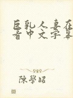 巨乳人妻在线观看中文字幕