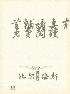 首辅娇妻有空间免费阅读
