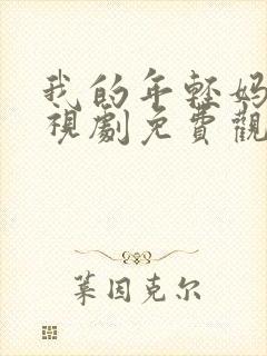 我的年轻妈妈电视剧免费观看高清