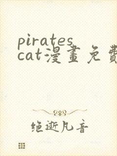 piratescat漫画免费观看最新章节