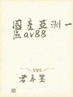 国产亚洲一区二区av88封面