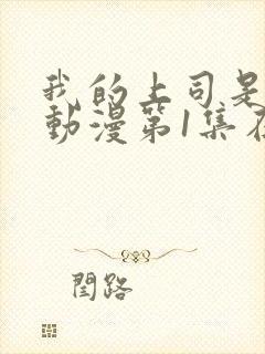 我的上司是魅魔动漫第1集在线观看