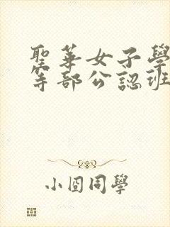 圣华女子学院高等部公认班叔叔动漫免费观看