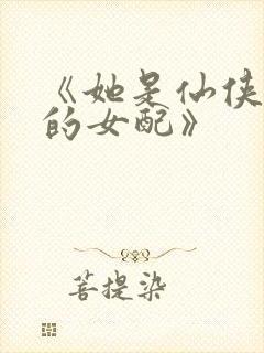 《她是仙侠文里的女配》封面