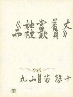 《她当着丈夫的面被欺负》电影