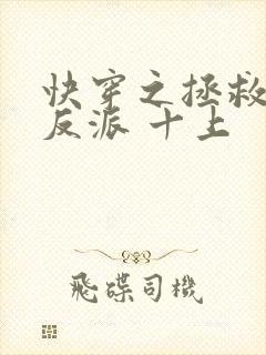 快穿之拯救黑化反派 十上