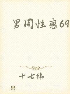 男同性恋69