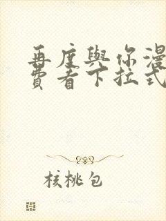 再度与你漫画免费看下拉式
