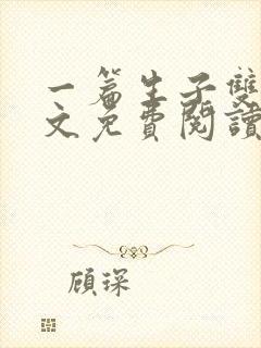 一篇生子双胞胎文免费阅读全文无弹窗