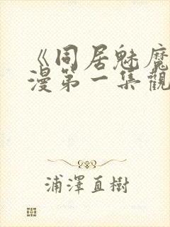 《同居魅魔》动漫第一集观看全集封面