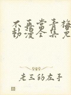 不再当青梅竹马动漫全集免费观看