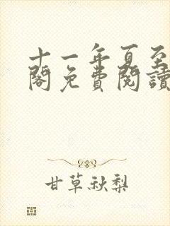 十一年夏至笔趣阁免费阅读
