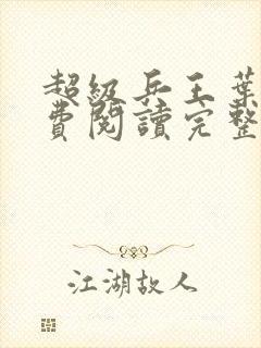 超级兵王叶谦免费阅读完整版