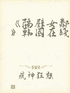 《隔壁女邻居3》韩国在线观看