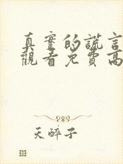 真实的谎言在线观看免费高清完整版封面