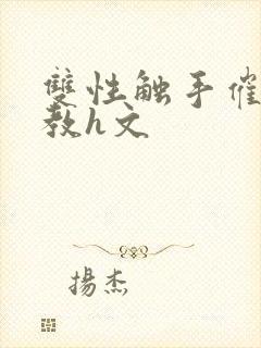 双性触手催眠调教h文