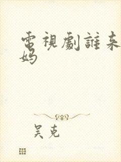 电视剧谁来照顾妈