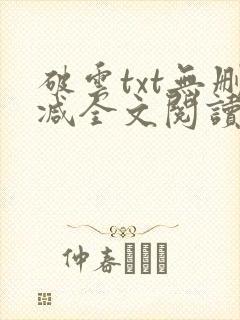破云txt无删减全文阅读