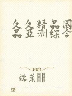 久久精品国产精品亚洲综合