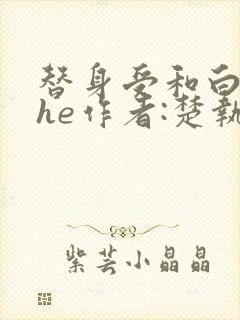 替身受和白月光he作者:楚执