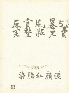 反贪风暴5国语完整版免费观看