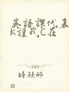 英语课代表穿JK让我C在