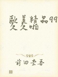 欧美精品99久久久啪