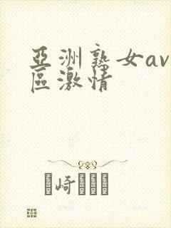 亚洲熟女av一区激情
