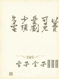 多少爱可以重来电视剧免费观看封面