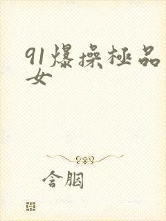 91爆操极品美女封面