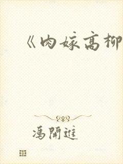 《肉嫁高柳家》