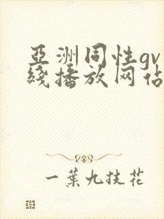 亚洲同性gv在线播放网站