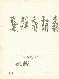 武则天和李世民是什么关系?