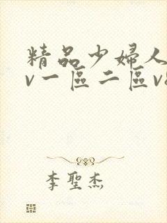 精品少妇人妻av一区二区v8封面