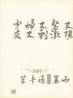 少妇又紧又色又爽又刺激视频