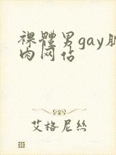 裸体男gay肌肉网站