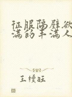 征服隔壁欲求不满的丰满人妻