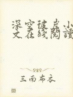 深空彼岸小说全文在线阅读