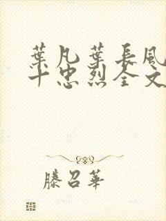 叶凡叶长风一门十忠烈全文免费阅读