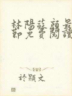 林阳苏颜最新章节免费阅读全文