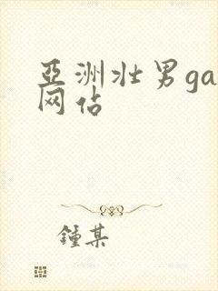 亚洲壮男gay网站