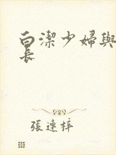 白洁少妇与高校长