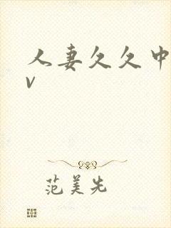 人妻久久中出av