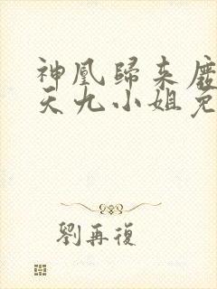 神凰归来废材逆天九小姐免费阅读
