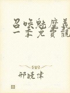 召唤魅魔义母第一季免费观看全集