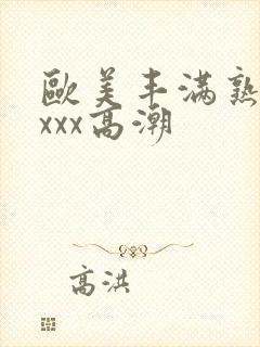 欧美丰满熟妇xxxx高潮封面