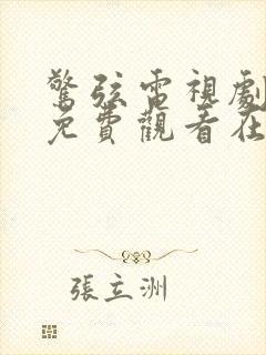 惊弦电视剧全集免费观看在线播放封面