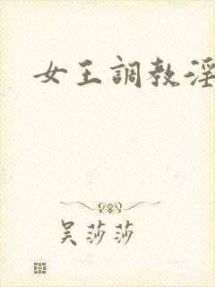 女王调教淫文