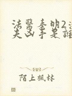 法医秦明2清道夫凶手是谁
