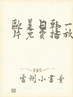 欧美日韩一级淫片免费播放